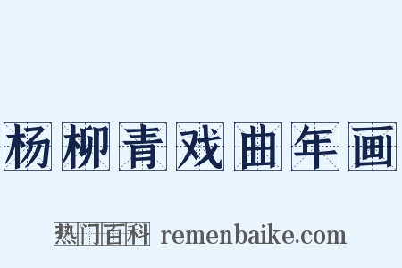 杨柳青戏曲年画是什么意思的图片